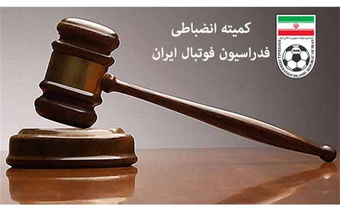 احکام جدید کمیته انضباطی فدراسیون فوتبال؛ سرمربی تیم لیگ برتری محروم شد