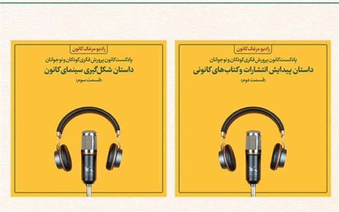 انتشار تاریخچه‌ شکل‌گیری واحدهای انتشارات و امورسینمایی کانون پرورشی