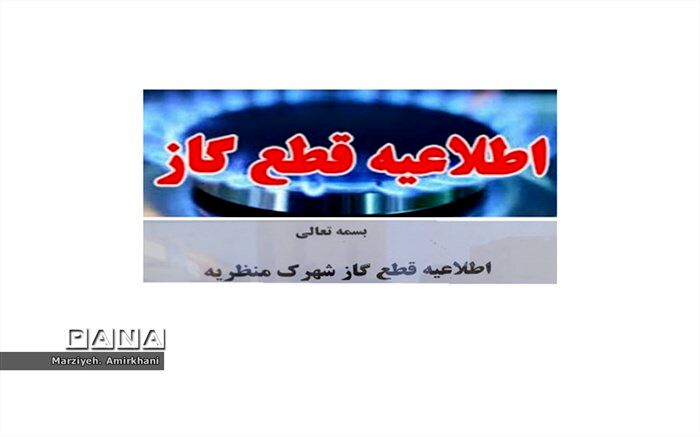 اطلاعیه قطع گاز در شهرک منظریه