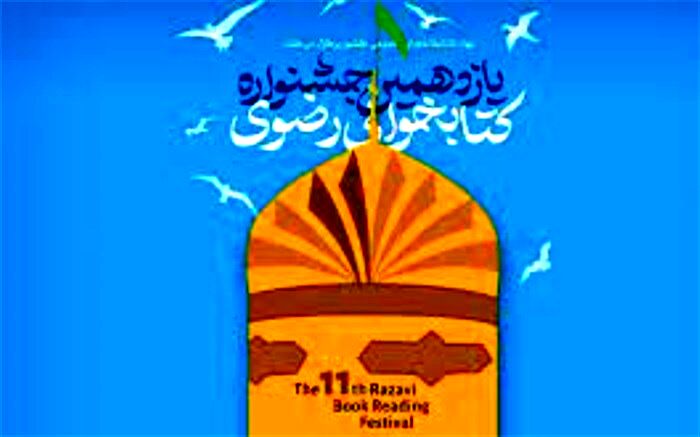 کتاب ابزاری ارزشمند در جهت ترویج فرهنگ رضوی است