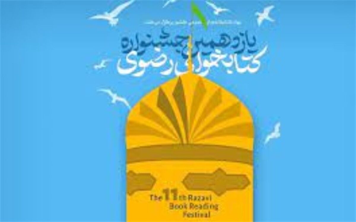 کتاب ابزاری ارزشمند در جهت ترویج فرهنگ رضوی است