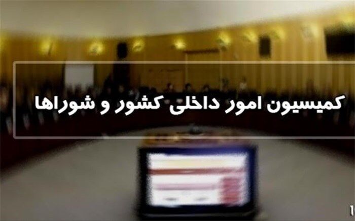 تحقیق و تفحص از نهاد ریاست‌جمهوری تصویب شد