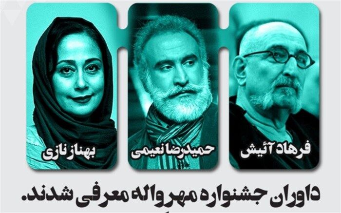 داوران جشنواره مهرواله معرفی شدند
