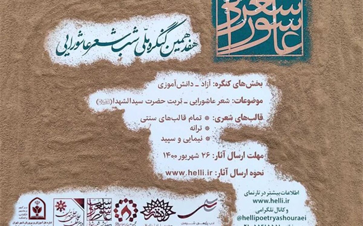 برگزاری هفدهمین دوره کنگره ملی شب شعر عاشورایی
