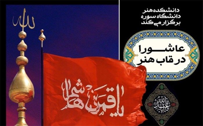 برگزاری مجموعه نشست های «عاشورا در قاب هنر» دانشگاه سوره