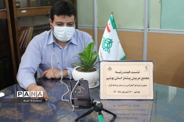 نشست هیات رئیسه مجمع مربیان پیشتاز استان بوشهر