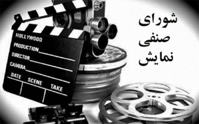 جوابیه «بهمن سبز» به اظهارات اخیر شورای صنفی نمایش