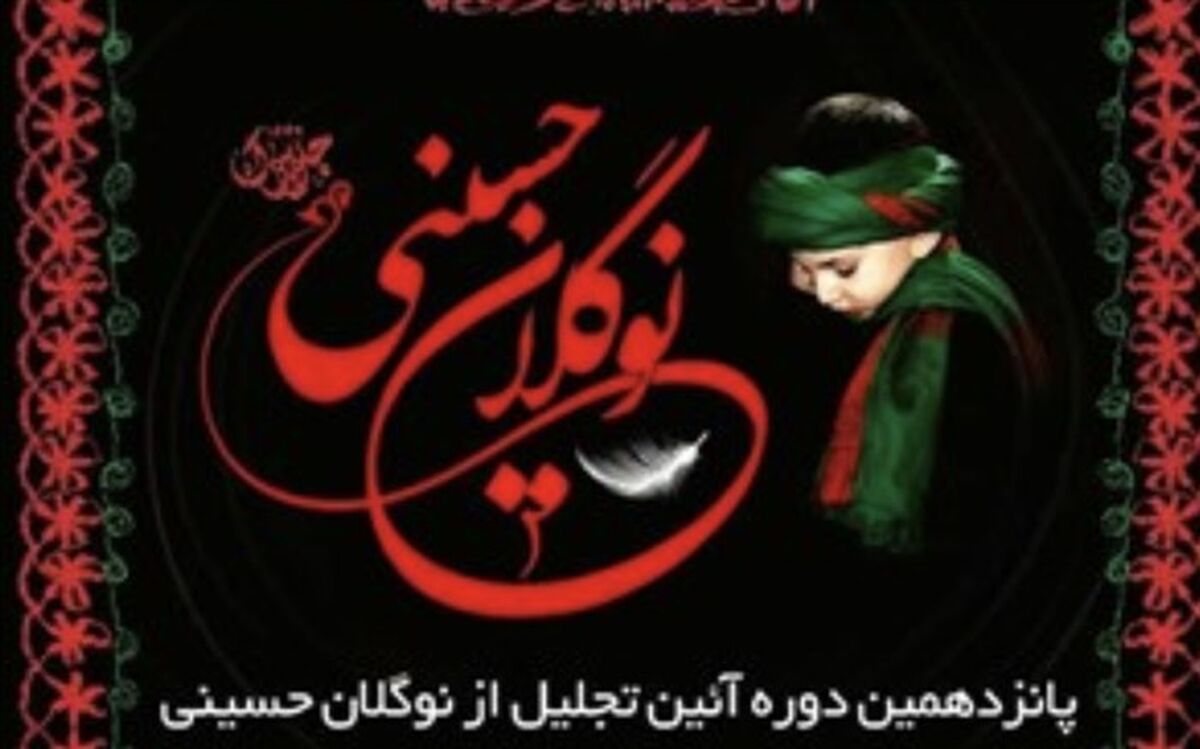 زمان ارسال آثار به پانزدهمین آیین تجلیل از نوگلان حسینی تمدید شد