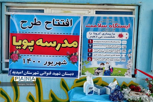 افتتاح اولین مدرسه پویا در شهرستان امیدیه