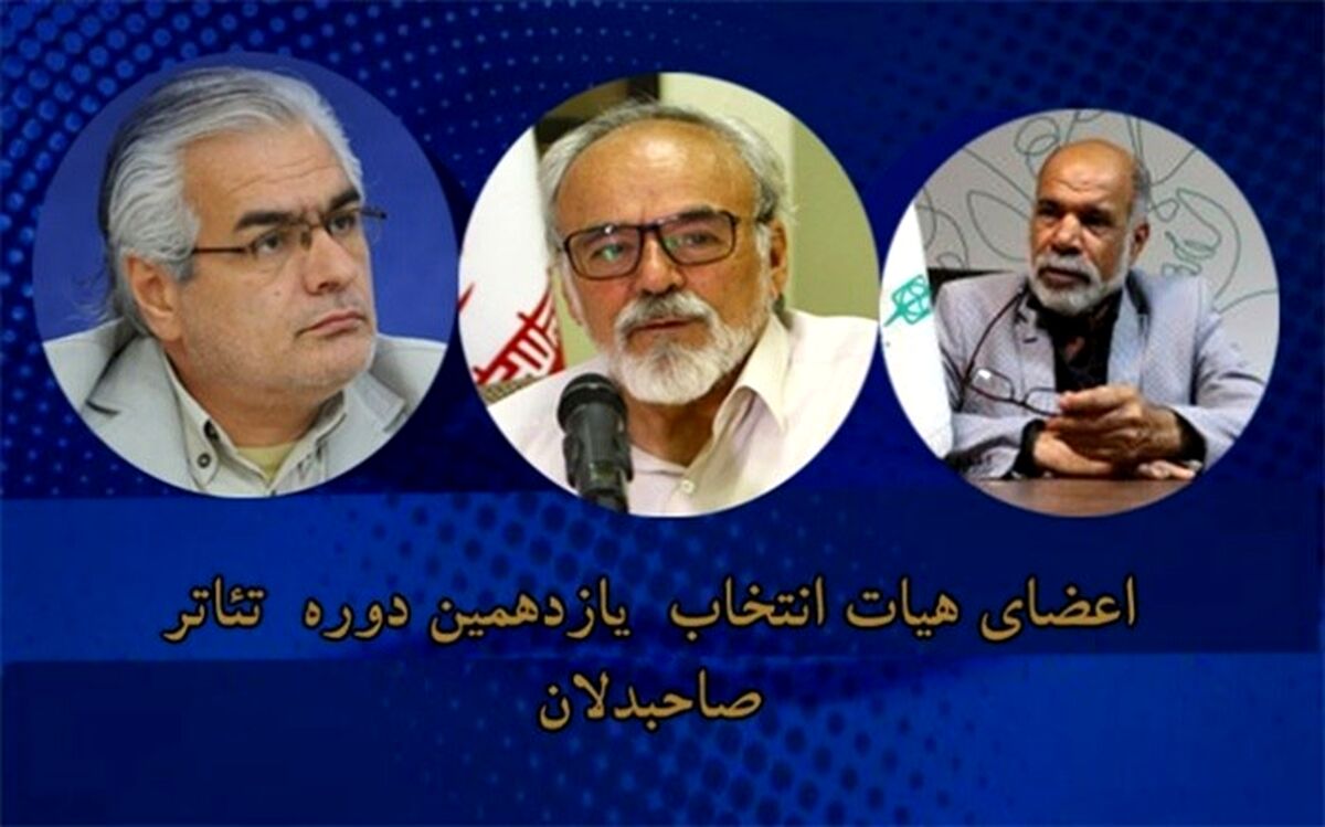 معرفی هیات انتخاب یازدهمین دوره تئاتر صاحبدلان