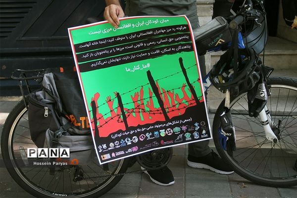 میان کودکان ایران و افغانستان مرزی نیست