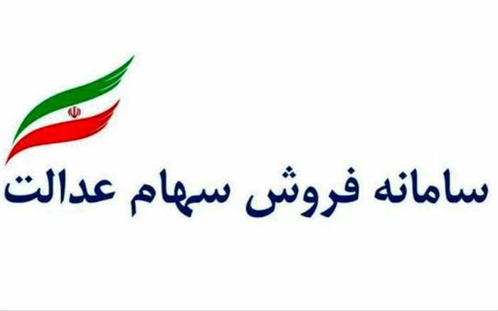 سهام عدالت را از چه طریقی بفروشیم