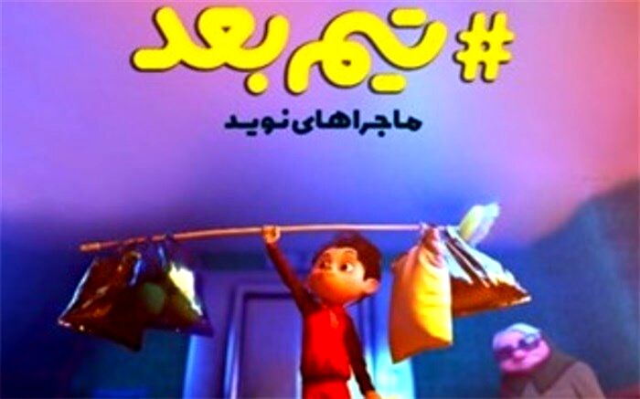 رونمایی از تیزر مجموعه "تیم بعد" همزمان با افتخارآفرینی ورزشکاران ایرانی در پاراالمپیک