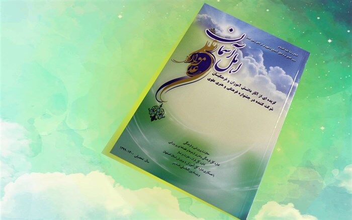 انتشار کتاب «اهل آسمان» گزیده آثار دانش‌آموزان و فرهنگیان شرکت‌کننده در جشنواره علوی