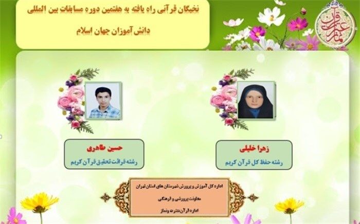 دو نخبه قرآنی شهرستان‌های تهران به مسابقات بین المللی قرآن دانش‌آموزان جهان اسلام راه یافتند