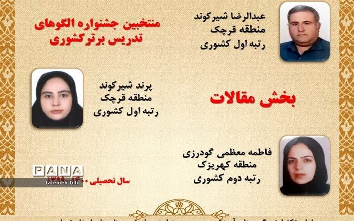 کسب دو رتبه کشوری در مسابقات جشنواره الگوهای تدریس