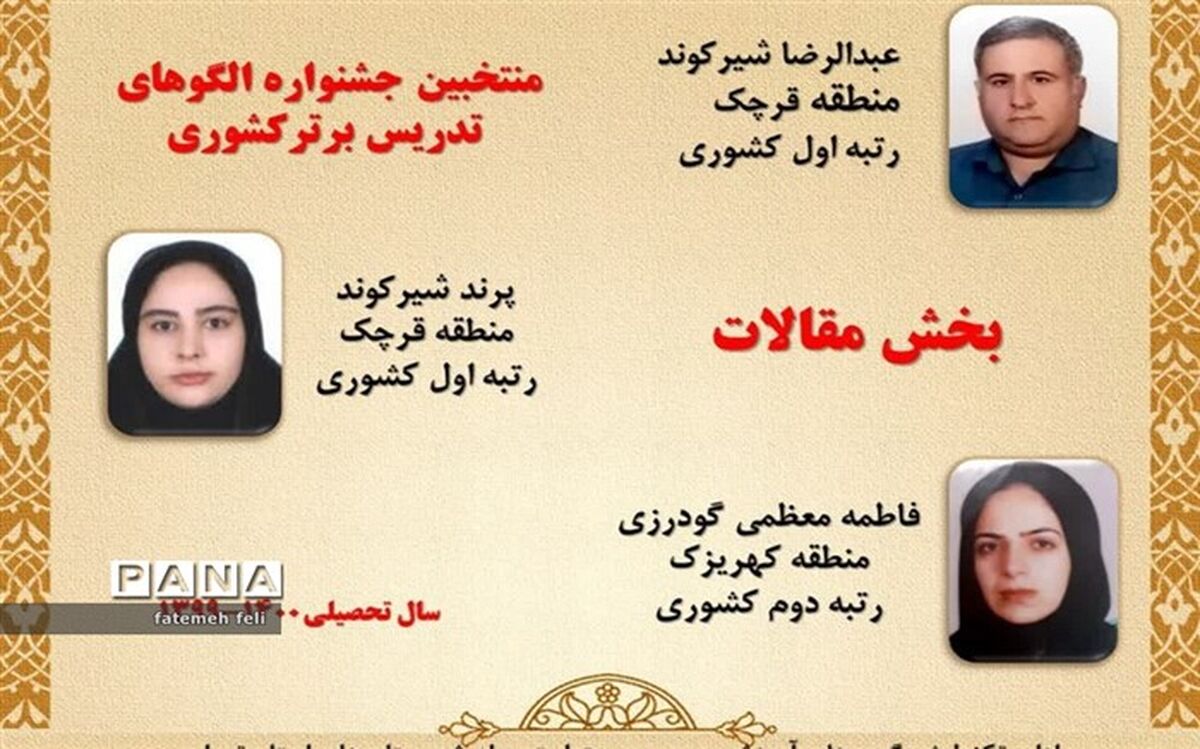 کسب دو رتبه کشوری در مسابقات جشنواره الگوهای تدریس
