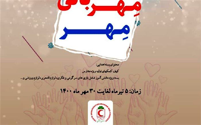 مهر مهربانی در چهارمحال و بختیاری