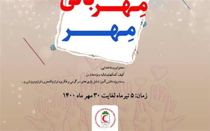 مهر مهربانی در چهارمحال و بختیاری