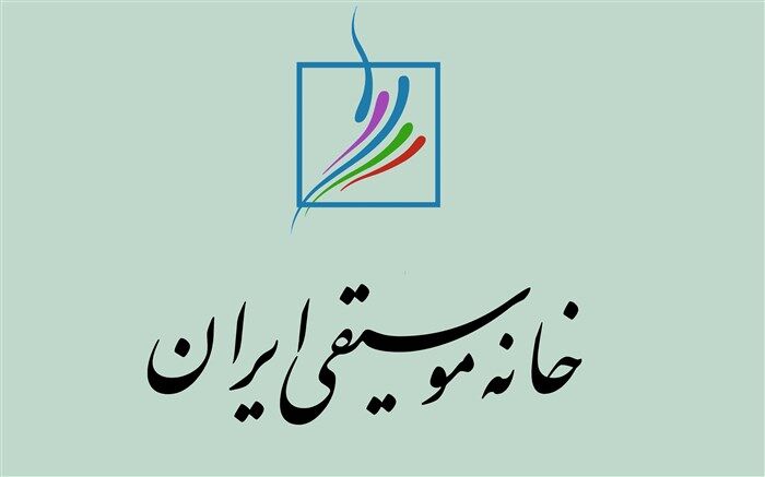 اعلام تاریخ و محل برگزاری مجامع عمومی کانون‌های خانه موسیقی