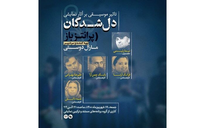 بررسی تأثیر موسیقی بر روی آثار نمایشی در«پرانتز باز» رادیو نمایش