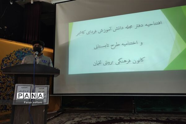مراسم افتتاحیه مجله دانش‌آموزی فردای کاشمر در کانون لقمان