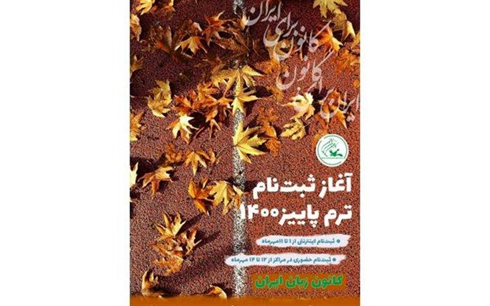 یکم مهرماه؛ آغاز ثبت نام‌ اینترنتی ترم پاییز ۱۴۰۰ کانون زبان ایران