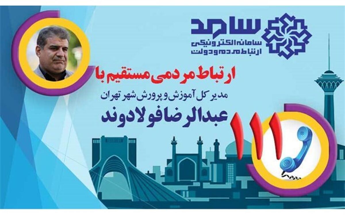 حضور عبدالرضا فولادوند مدیرکل آموزش و پرورش شهر تهران در سامانه سامد