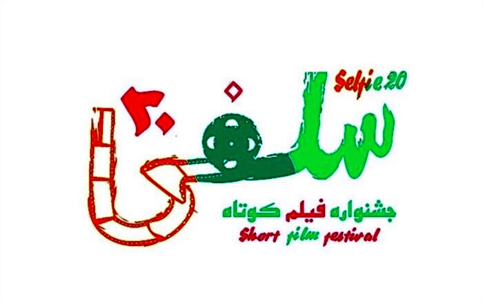 فراخوان دومین جشنواره فیلم کوتاه «سلفی20» منتشر شد