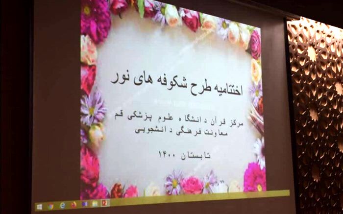 مراسم اختتامیه طرح تابستانی «شکوفه‌های نور» برگزار شد