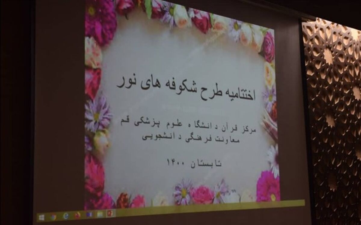مراسم اختتامیه طرح تابستانی «شکوفه‌های نور» برگزار شد