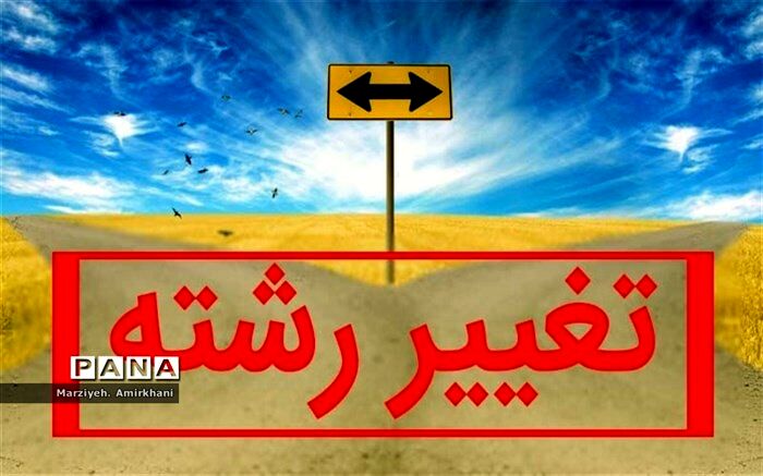 امتحانات تغییر رشته در مدارس شهرکرد