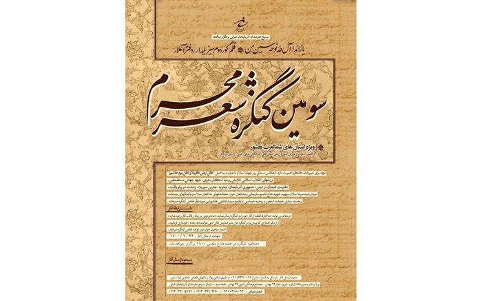 سومین کنگره شعر محرم سوم مهر ماه سال جاری به کار خود پایان می‌دهد