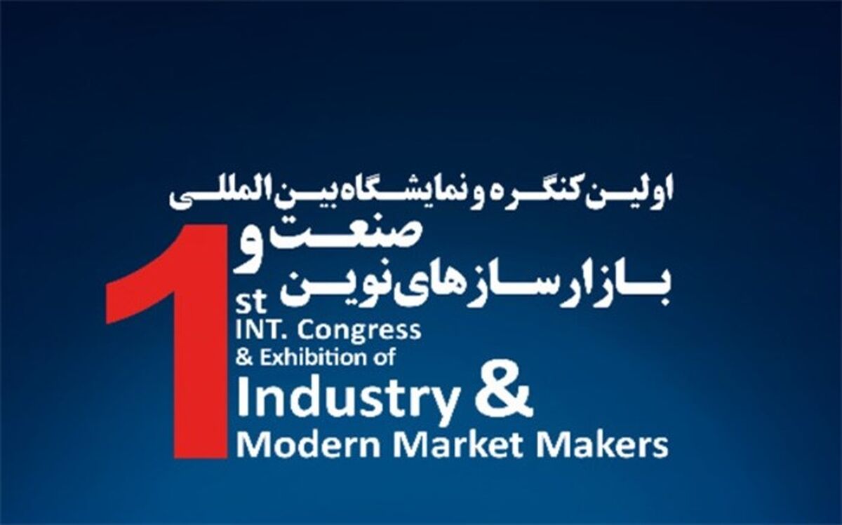 جزئیات برگزاری نخستین کنگره بین‌المللی صنعت و بازارسازهای نوین