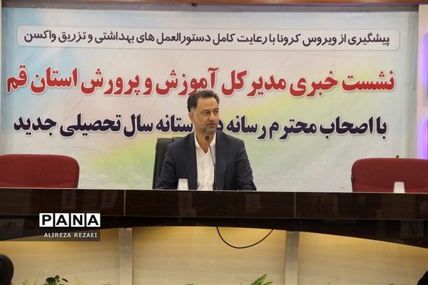 نشست خبری مدیرکل آموزش و پرورش استان قم