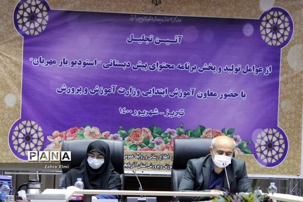 آیین تجلیل از عوامل تولید و پخش برنامه محتوای پیش دبستانی ومعاونان منتخب آذربایجان شرقی