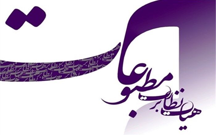 نخستین جلسه هیات نظارت بر مطبوعات با حضور وزیرارشاد
