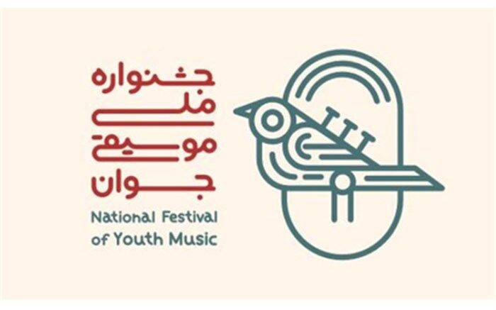 آغاز مرحله مقدماتی داوری پانزدهمین جشنواره ملی موسیقی جوان