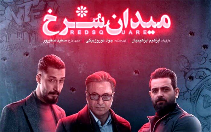 سریال میدان سرخ ۲۶ شهریور می‌آید