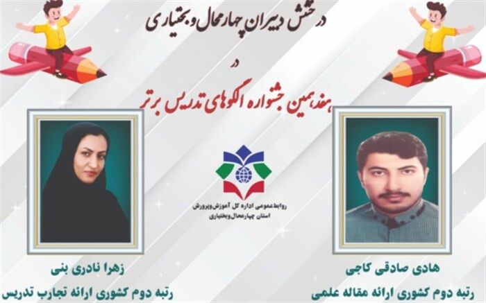 درخشش دبیران چهارمحال‌و‌ بختیاری در جشنواره الگوهای تدریس برتر