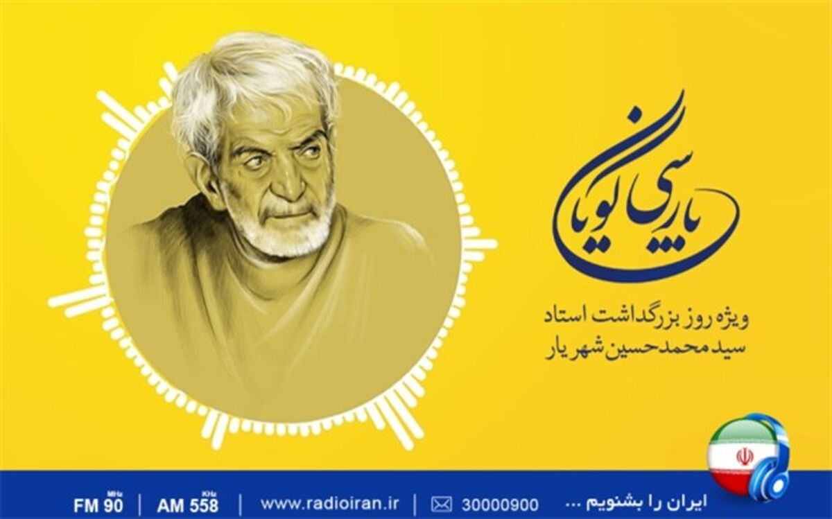 رادیو ایران و گرامیداشت روز بزرگداشت استاد شهریار