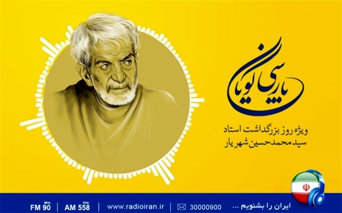 رادیو ایران و گرامیداشت روز بزرگداشت استاد شهریار