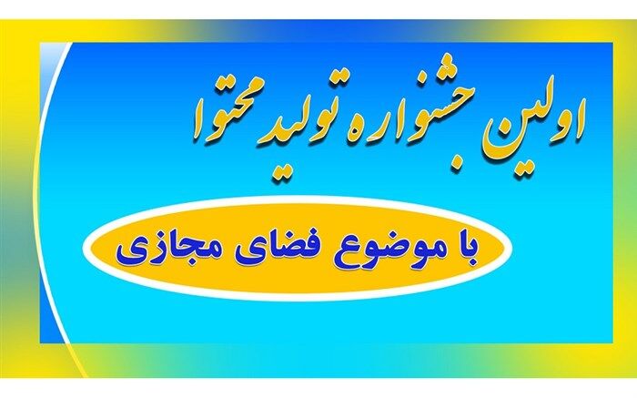 فرهنگیان و دانش‌آموزان استان قم 4 رتبه کشوری در جشنواره تولید محتوا کسب کردند