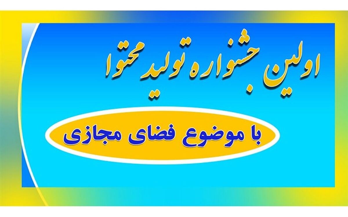 فرهنگیان و دانش‌آموزان استان قم 4 رتبه کشوری در جشنواره تولید محتوا کسب کردند