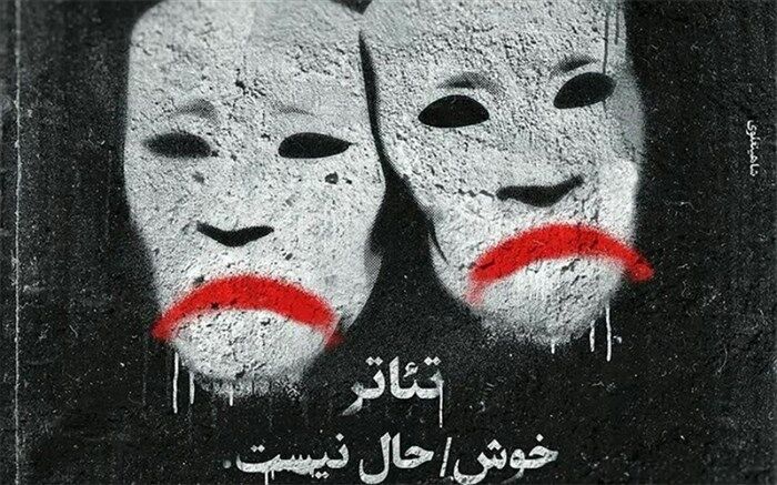 کرونا، تئاتر و مشکلات هنرمندان