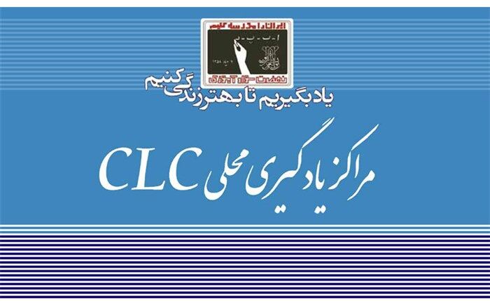 اصلاحیه شیوه‌نامه مراکز محلی یادگیری ابلاغ شد