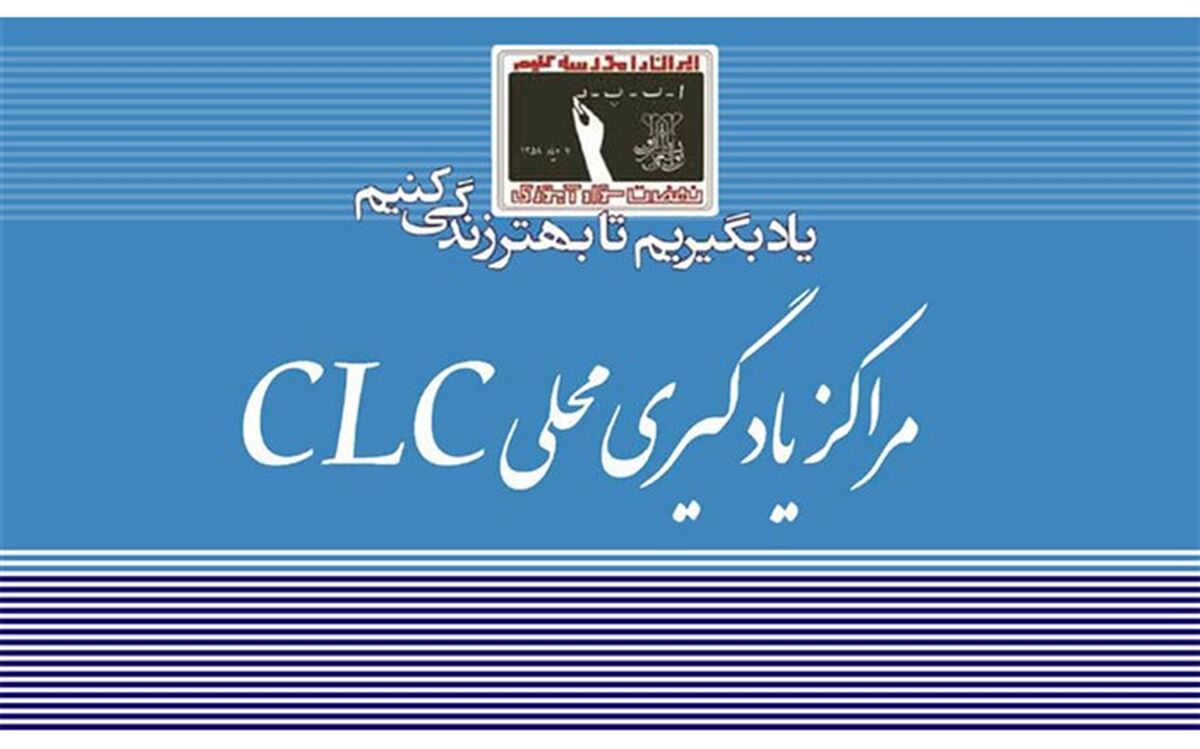 اصلاحیه شیوه‌نامه مراکز محلی یادگیری ابلاغ شد