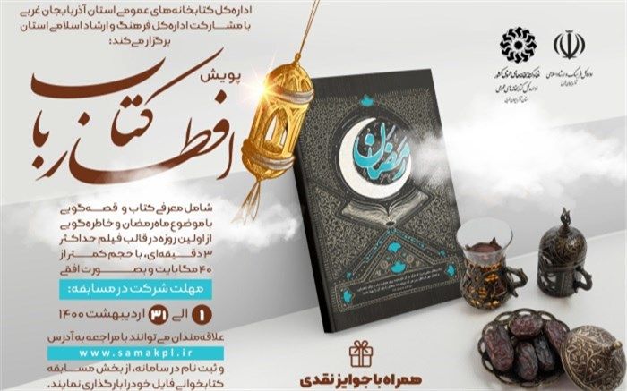 برگزیدگان پویش« افطار با کتاب» اعلام شدند