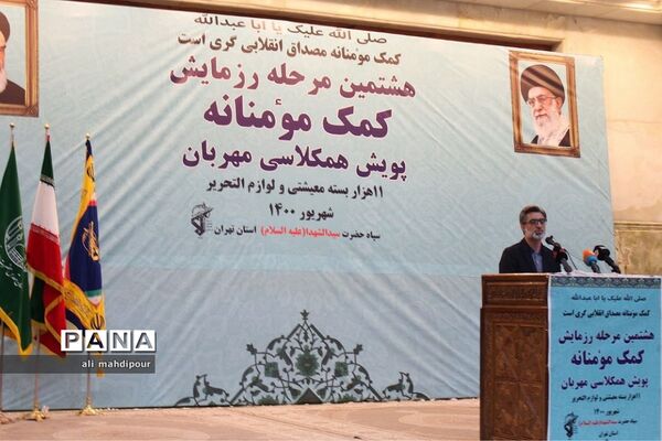 هشتمین مرحله رزمایش کمک مؤمنانه پویش همکلاسی مهربان در مصلی امام خمینی(ره)