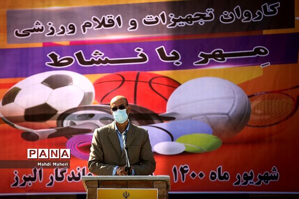 کاروان تجهیزات و اقلام ورزشی مهر با نشاط